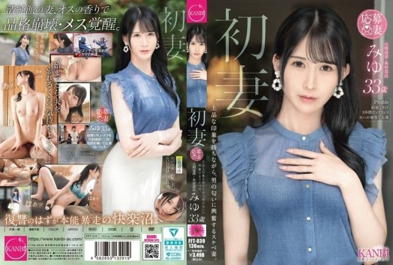 初妻 一面有着上品的印象,一面对男性的气味感到兴奋的淫荡妻子。 美优 33岁 FFT-039