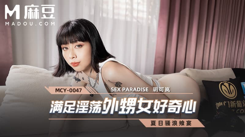 满足淫荡外甥女好奇心，夏日骚浪飒宴 MCY-0047