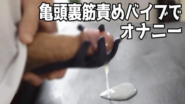 sea_kun_jp—【亀头责め/喘ぎ声】用振动器慢慢刺激龟头，然后射精，感觉真好……