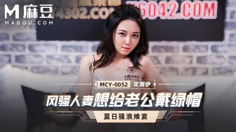 风骚妻子想带绿帽，夏日骚浪飒宴 MCY-0052