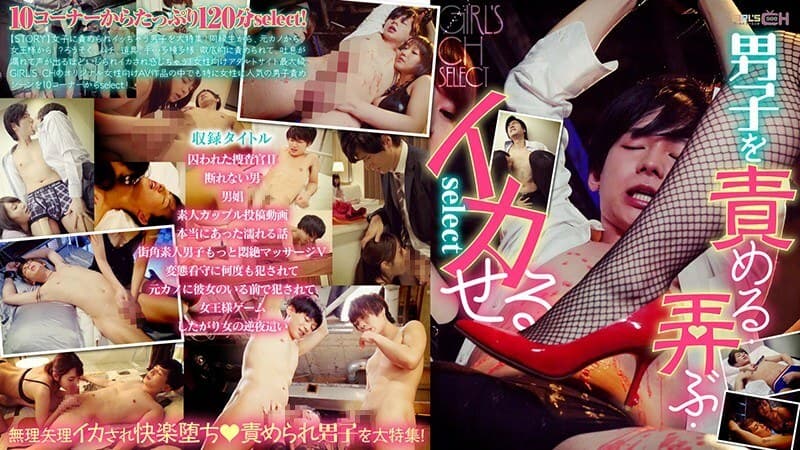 GRCH-295 GIRL'S CH 责备、玩耍和鱿鱼男孩选择 - 水城奈绪