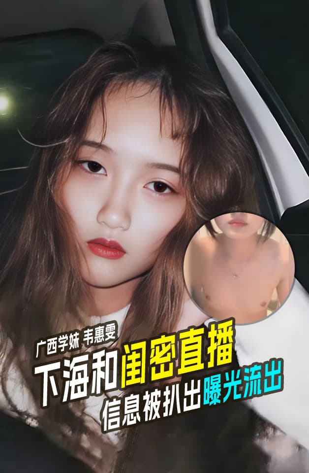 广西下海素人主播韦惠雯第一次约还没满十八岁真正意义上的反差婊只要喝大了就随便搞