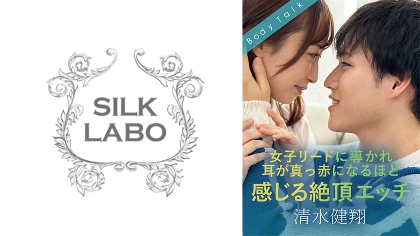 SILKBT-052 女主角主导，耳根发红的高潮性爱 清水贤人 公人步美 - 君户步实