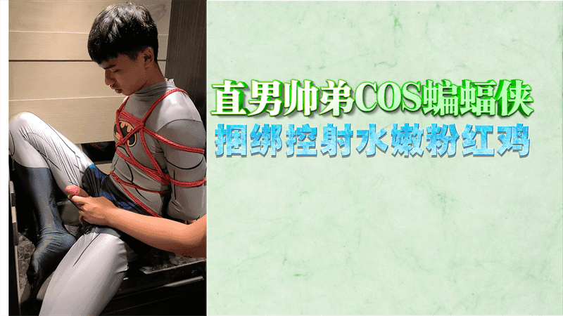 直男帅哥COS蝙蝠侠捆绑控射粉嫩鸡巴高清视频