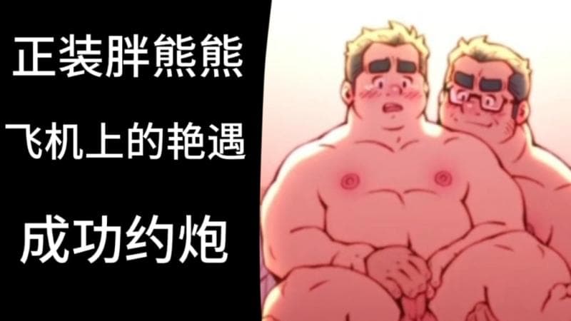 正装胖熊在飞机上艳遇成功约炮的精彩激情故事真实分享