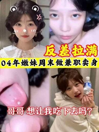 【反差拉满】04年妹妹周末做兼职卖身哥哥想让我吃下去吗-