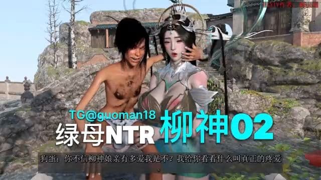 绿母NTR 柳神 2
