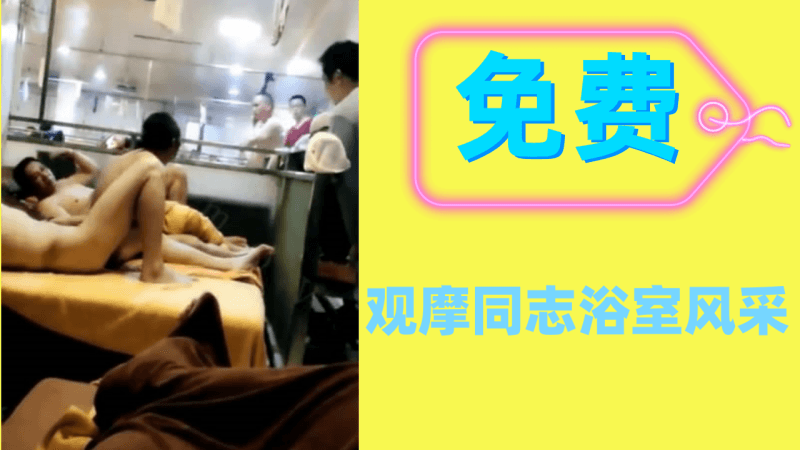 观摩同志浴室熊老头按摩风采 尽情释放成熟男人的欲望