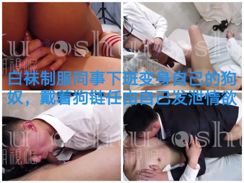 白袜制服肌肉男同事下班后变身专属奴仆戴链任由发泄情欲中