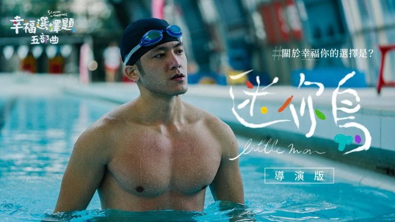 幸福选择题五部曲 - 迷你鸟 导演版
