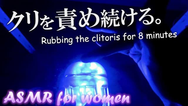 mashASMR—【女性向ASMR】搓阴蒂8分钟，你能忍受高潮吗？ 【舔耳朵/叹气】