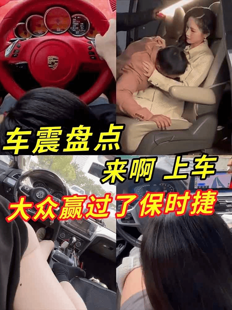 【车震盘点】来啊上车大众赢过了保时捷