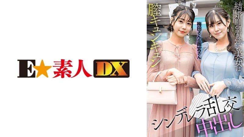 在街上遇见两位刚参加完婚礼的闪亮女孩，梅田小姐和雨宫小姐，我们邀请她们到特设工作室！梅田&amp;雨宫 ESDX-097