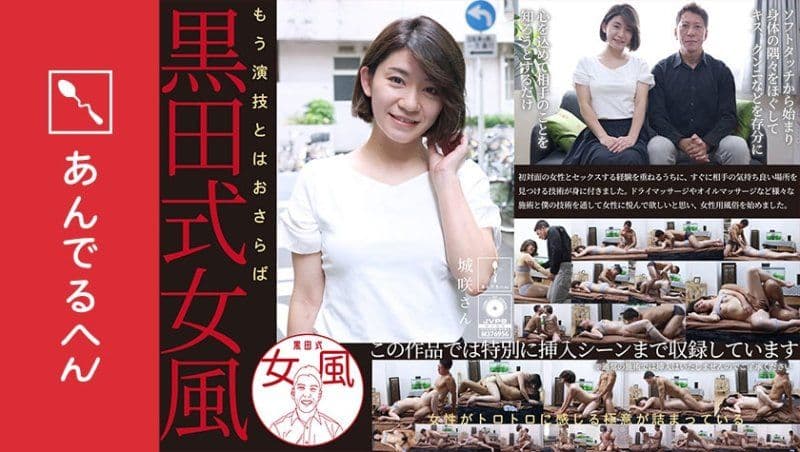 黑田式女风 城咲小姐 AV男优 黑田悠斗全力以赴地让女性感到愉悦 ADHN-036