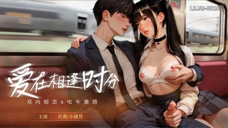 LSJAI-0010  爱在相逢时分