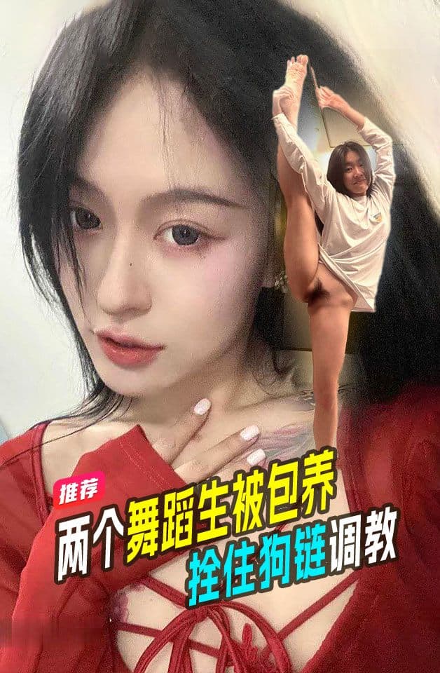 学生泄密两个舞蹈老师双骚buff叠满被拴住狗链当狗一样调教喂尿