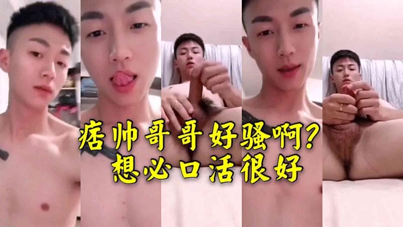 痞帅亚洲哥哥骚气十足 大屌威勐激情缠绵让人欲罢不能