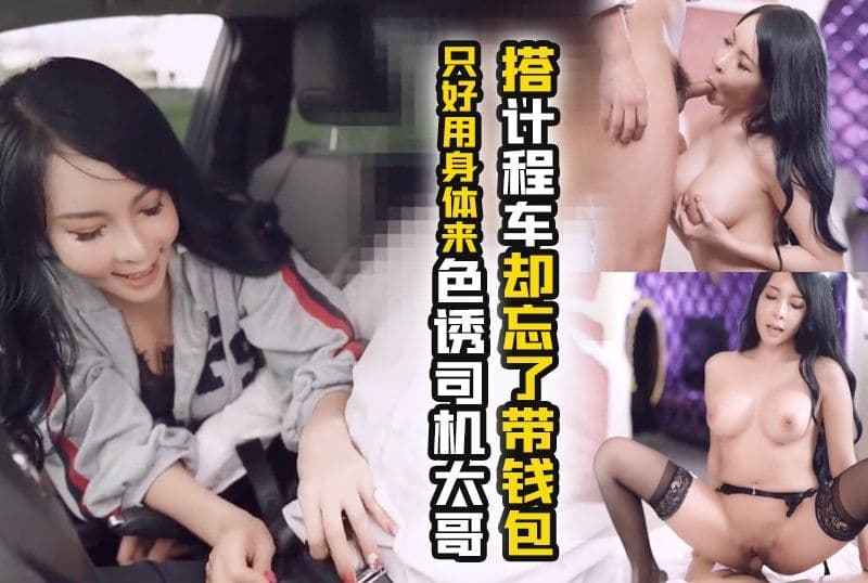 独家&nbsp;极品妖艷巨乳骚货「翁雨澄」搭计程车却忘了带钱包_只好用身体来色诱司机大哥了
