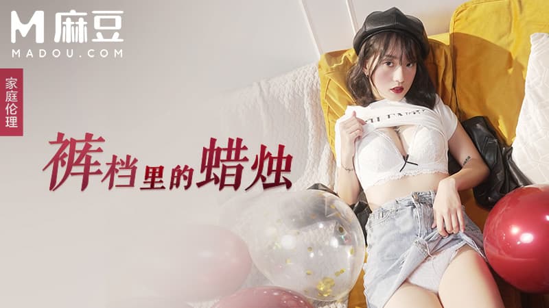 裤裆里的蜡烛，父女乱伦给同学看 MD-0246