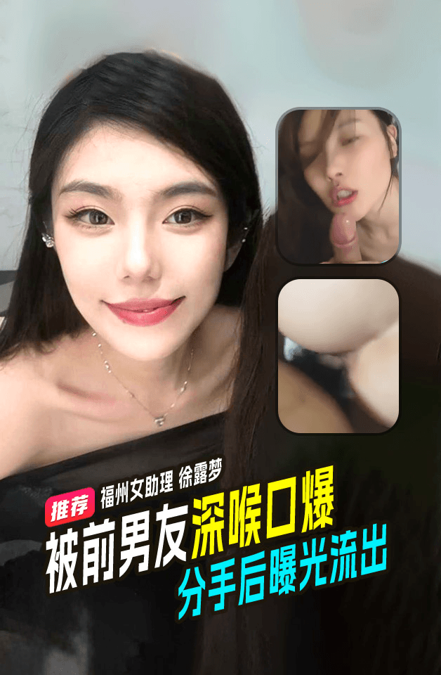 福州女助理徐露梦被前男友深喉口爆分手后还被公布与众