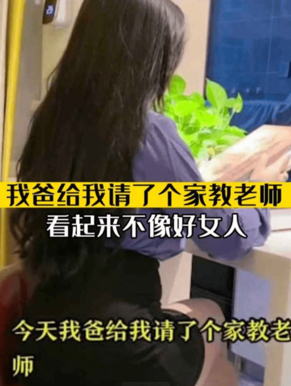 我爸给我请了个家教老师看起来不像好女人。