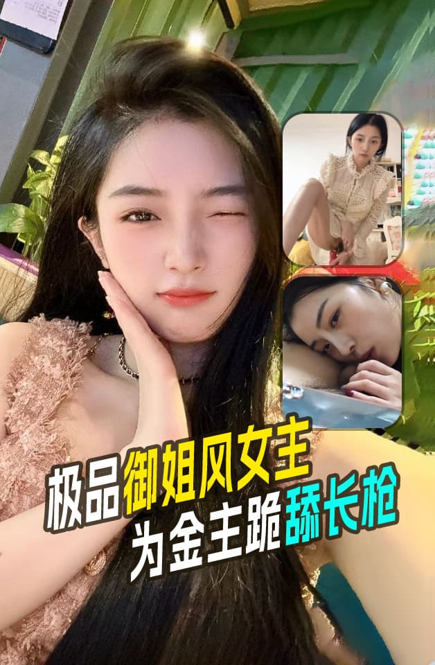 极限反差婊御姐风女主在镜头下搔首弄姿，为金主跪舔长枪就此堕落！