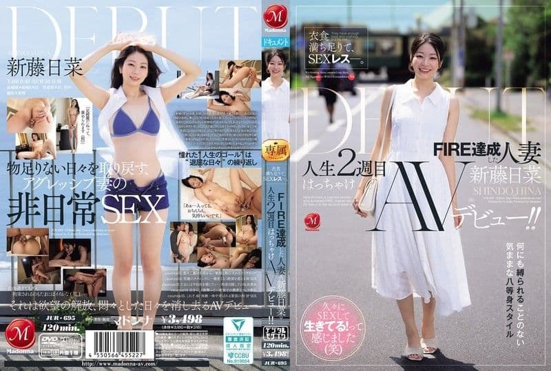 衣食丰足，却是SEXless。达成FIRE的人妻≪新藤日菜≫ 人生第二周尽情AV出道！！ JUR-695