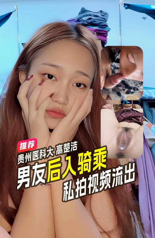 精品推荐贵州医科大高楚洁和男友啪啪视频流出后入骑乘丰满肥臀