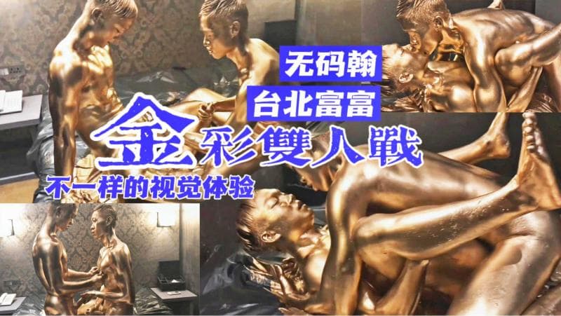 台湾两大名媛金粉激战 无码粗屌勐操视觉盛宴