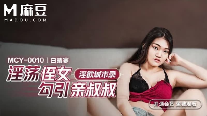 淫荡姪女勾引亲叔叔，淫欲城市录 MCY-0010