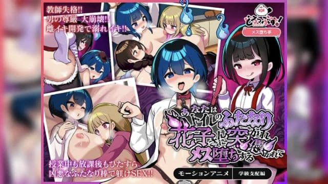 [どろっぷす!]  你被雌雄同体的厕所女孩花子诱惑并侵犯，成为一名顺从的女性（校园支配篇）