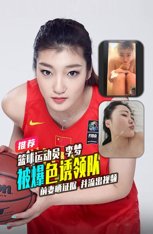 热搜女篮球李梦女詹皇李梦被曝第三者插足前妻晒证据并流出视频