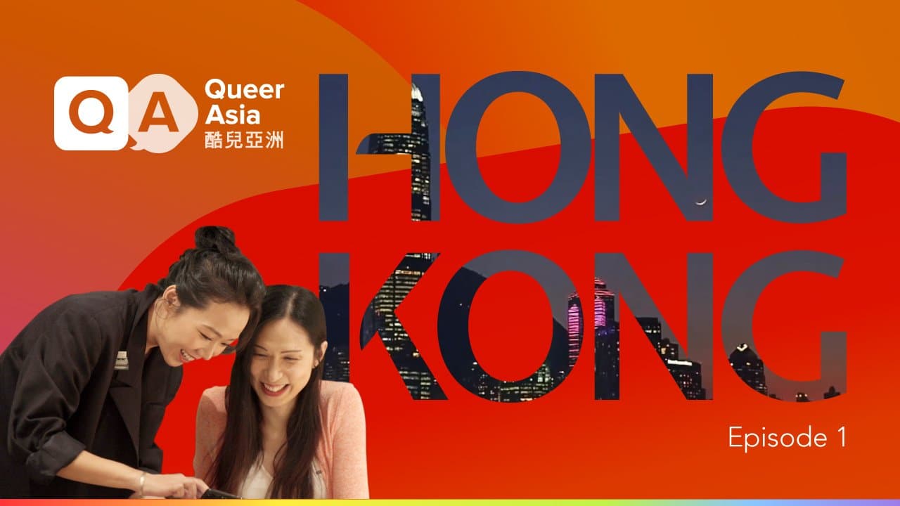 酷儿亚洲—香港