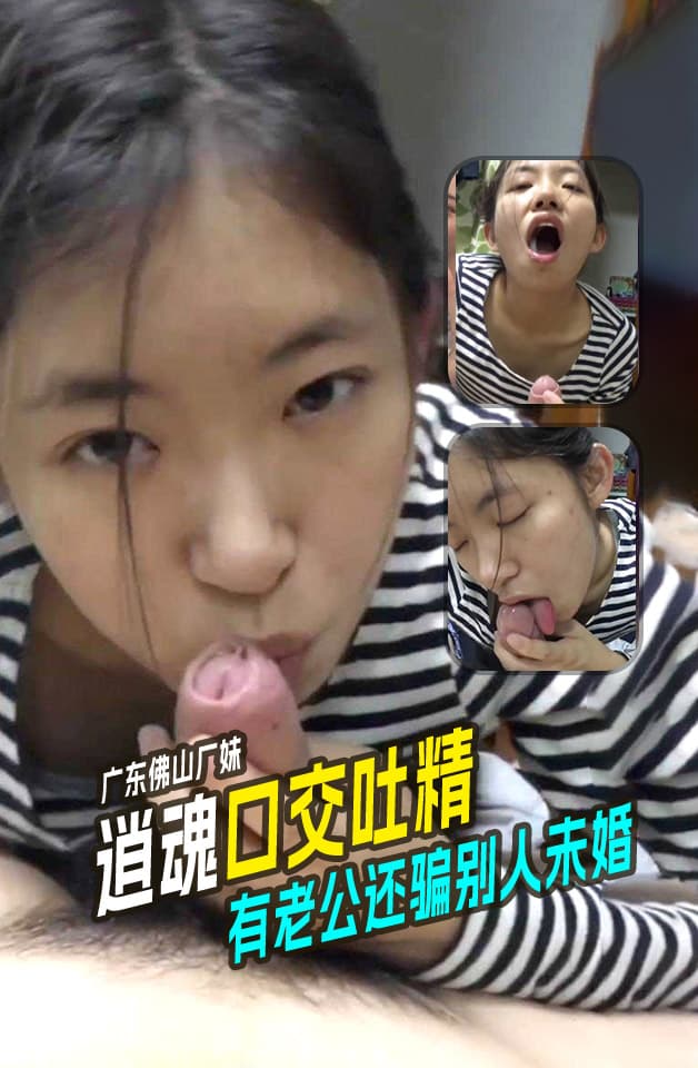 广东佛山厂妹梁小茹家里有老公还骗别人未婚跟厂里的姘头淫欲不堪