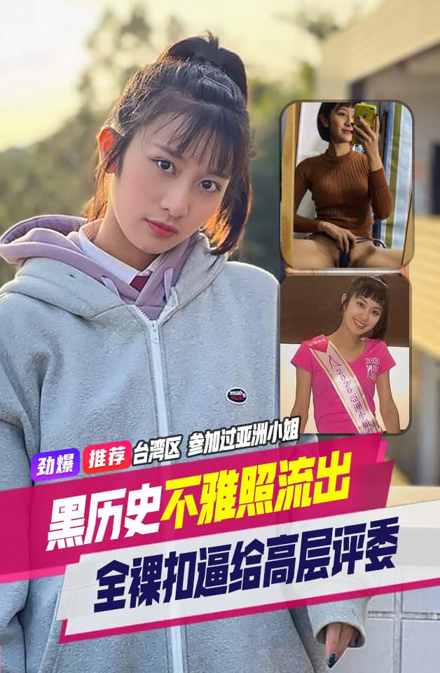 精品推荐台湾区高颜值美女曾经参加过亚洲小姐曝光和高层评委私拍全裸扣逼视频很是风骚黑历史泄漏流出