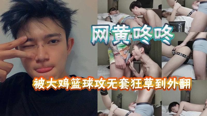 网黄东东被篮球大屌攻无套勐干到屁眼外翻高清视频