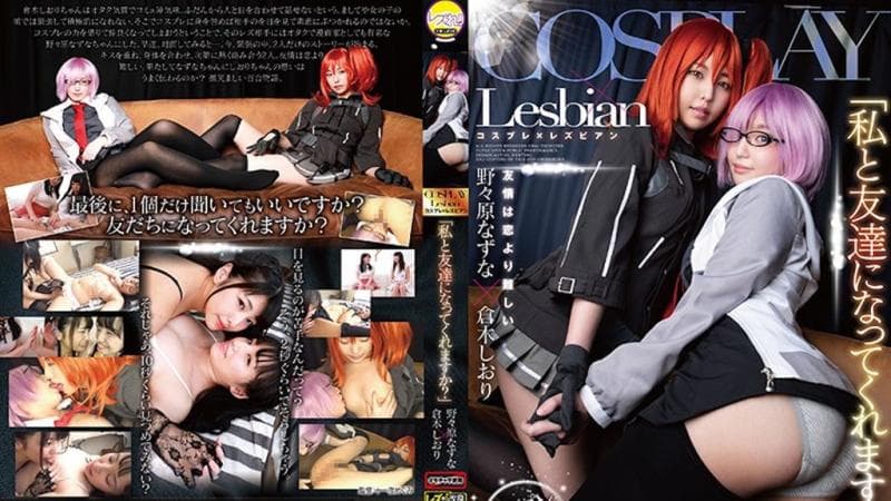 [LZDQ-015] 角色扮演×蕾丝边 「要和我变成朋友吗？」 仓木诗织 野野原夏菜