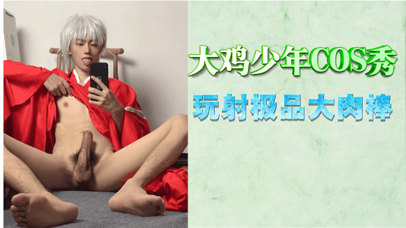 免费大鸡少年cos秀激情玩射极品小鲜肉原味打桩表演