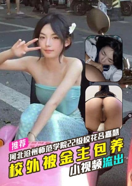 河北沧州师范学院22级校花吕嘉慧校外被金主包养小视频流出