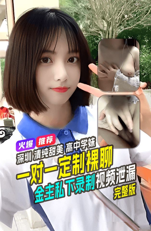 广东 清纯甜美大二学生 为赚学费开启 定制裸聊 高冷素人校花