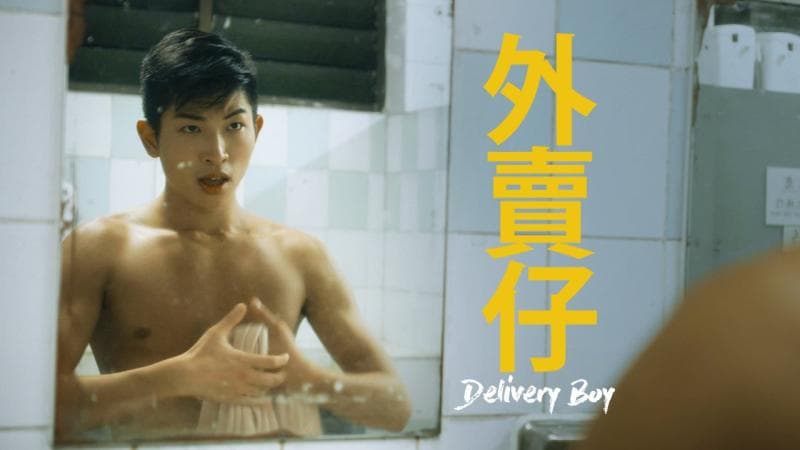 外卖仔