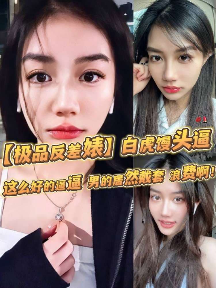 【极品反差婊】超高颜值，倾国倾城，白虎馒头逼，这么好的逼逼，男的居然戴套，浪费啊，必须无套呀