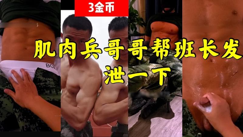 超帅肌肉兵哥哥帮班长缓解性欲军警打桩激情视频