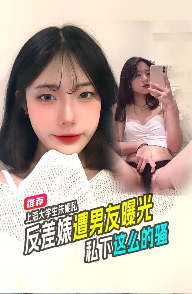 上海在校大学生反差婊朱妮私密视频被男友泄露曝光