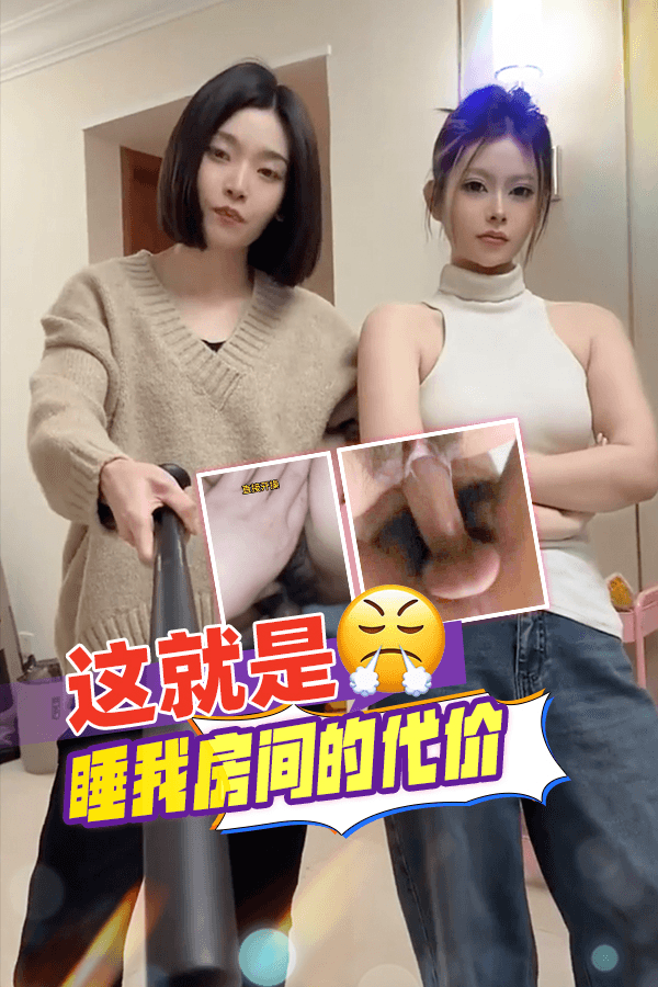 这就是睡我房间的代价