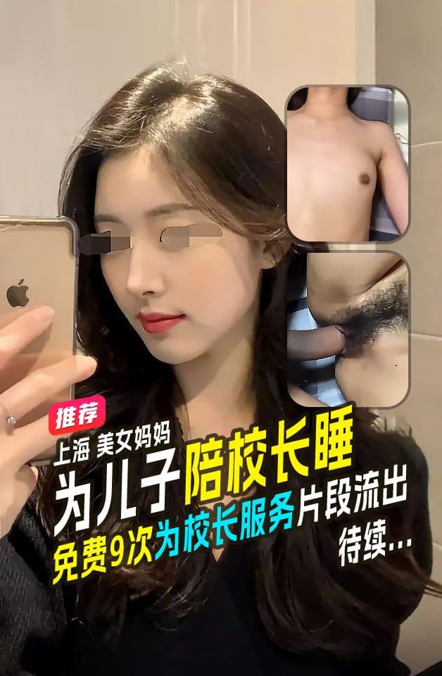 全网热爆上海美女妈妈为儿子能入好的学校陪校长睡并声明我这是母爱不是出轨