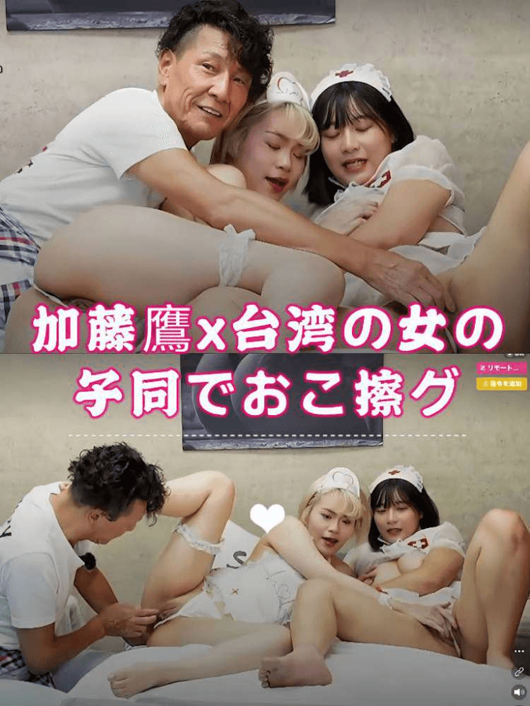 加藤鹰x台湾の女の子同士でおま◯こを擦り合わせ