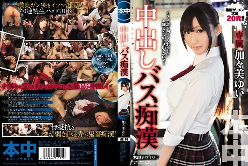 KRND-012 体内射精巴士荡妇 Yui Kagami - 加々美ゆい