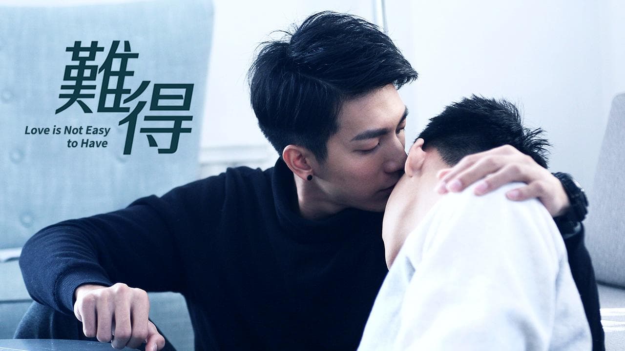 难得
