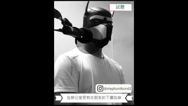 elephantbond2—【女性向成人情境ASMR】在办公室把有女朋友的下属吃掉(试听)